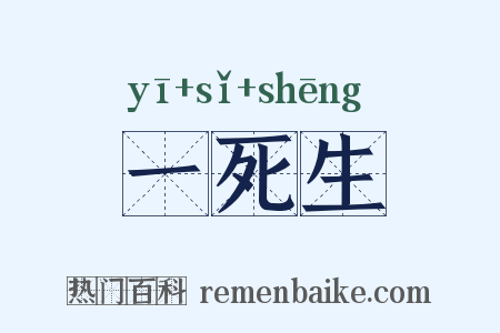 一死生是什么意思的图片